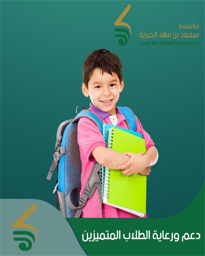دعم ورعاية الطلاب المتميزين
