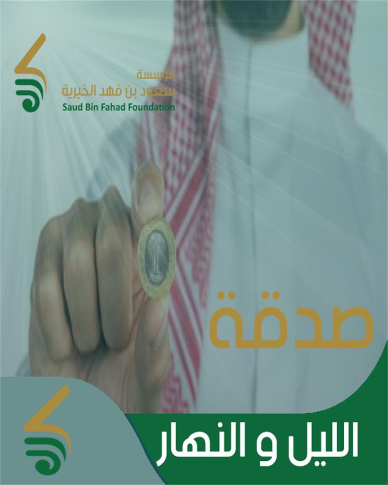 صدقة الليل والنهار