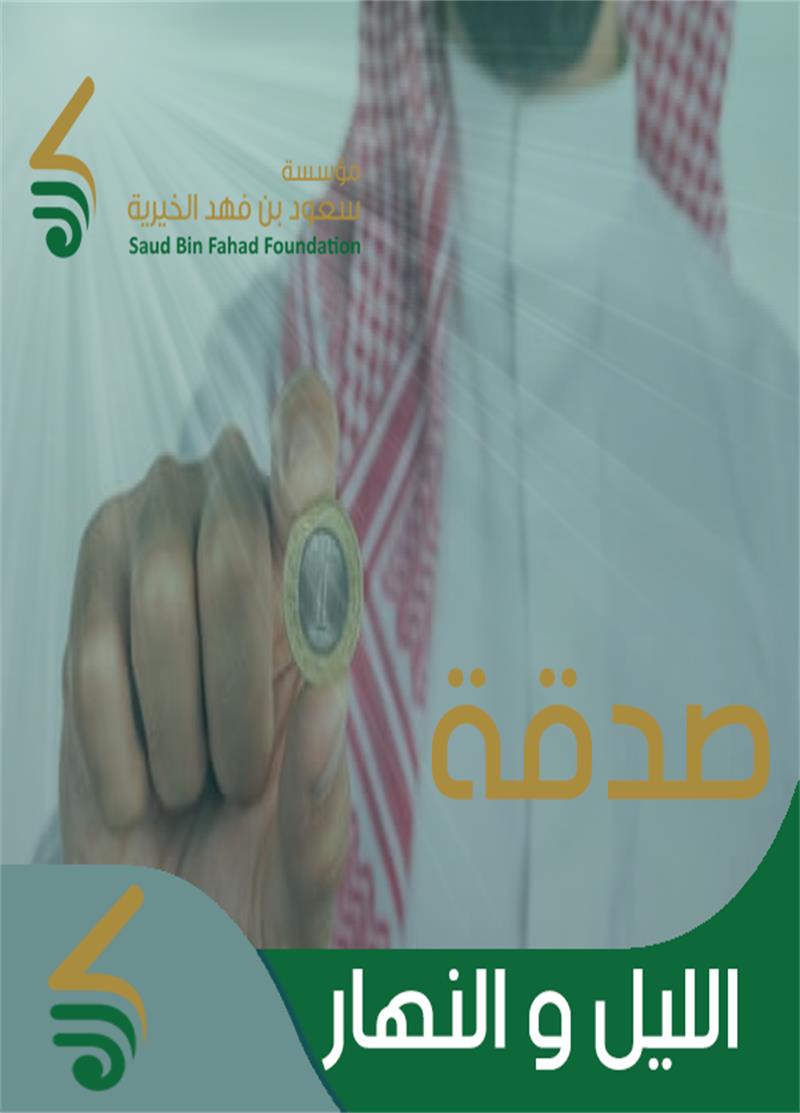 صدقة الليل والنهار