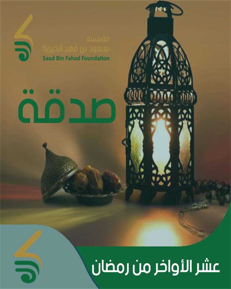 صدقة العشر الأواخر من رمضان