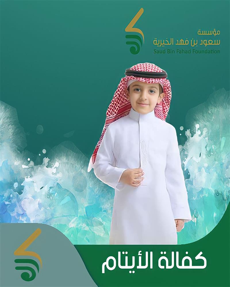 كفالة الأيتام