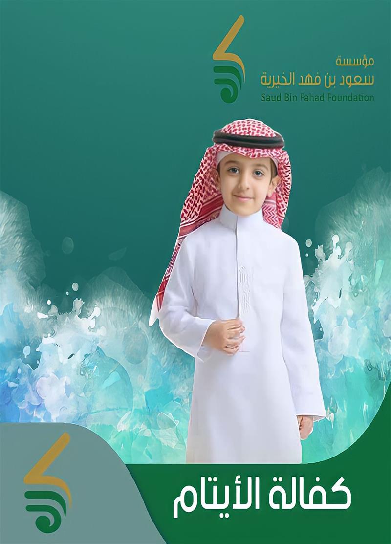كفالة الأيتام